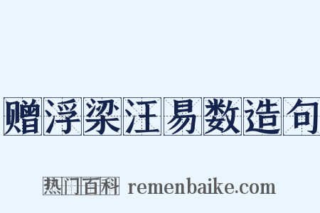 赠浮梁汪易数造句是什么意思的图片